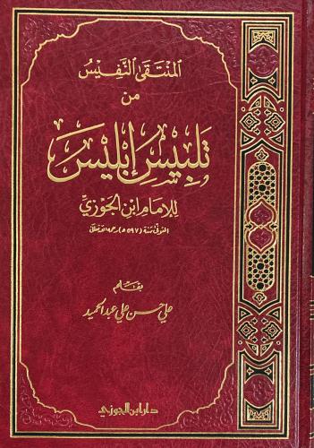 المنتقى النفيس من تلبيس ابليـس