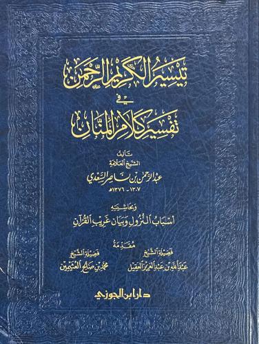 تيسير الكريم الرحمن، تفسير السعدي وبحاشيته أسباب النزول وغريب القران "جوامعي "