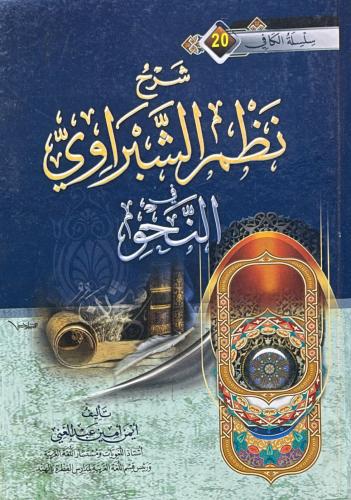 شرح نظم الشبراوي في النحو