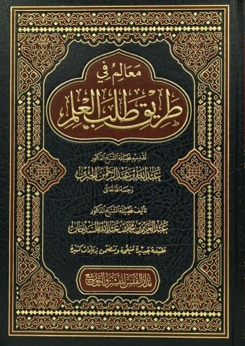 معالم في طريق طلب العلم