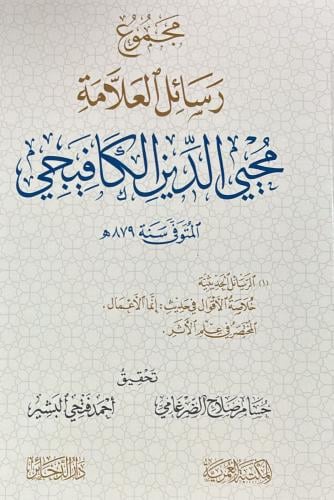 مجموع رسائل محيي الدين الكافيجي