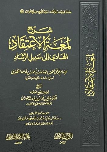 شرح لمعة الاعتقاد الهادي إلى سبيل الرشاد