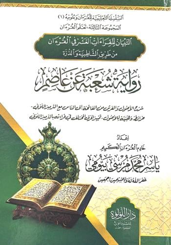 رواية شعبة عن عاصم