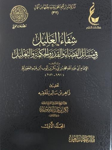 شفاء العليل في مسائل القضاء والقدر والحكمة والتعلي...
