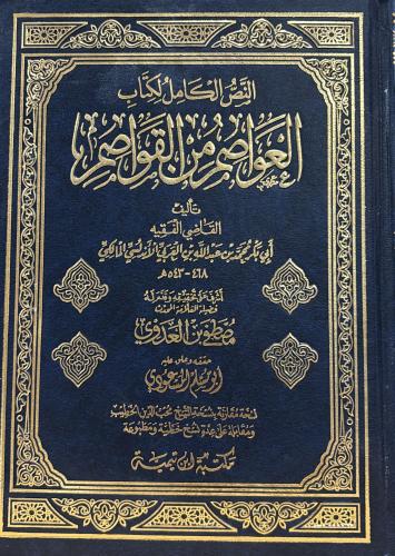 النص الكامل لكتاب العواصم من القواصم