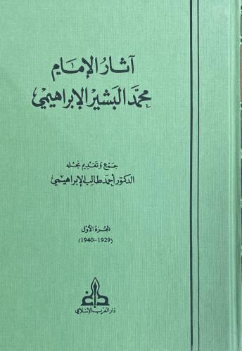 اثار الامام محمد البشير الابراهيمي