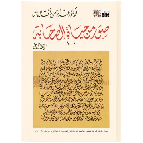 صور من حياة الصحابة 1-8