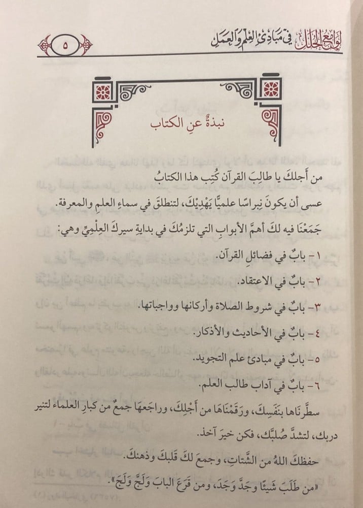 لوامع الحلل في مبادئ العلم والعمل