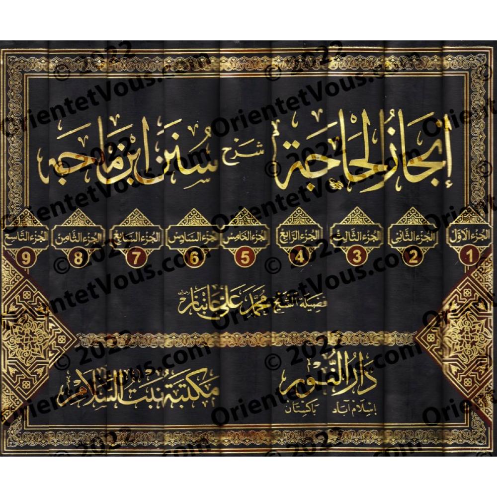 انجاز الحاجة شرح سنن ابن ماجة 1-9مجلد