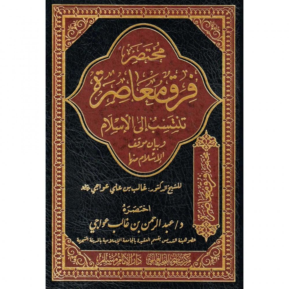 مختصر فرق معاصرة
