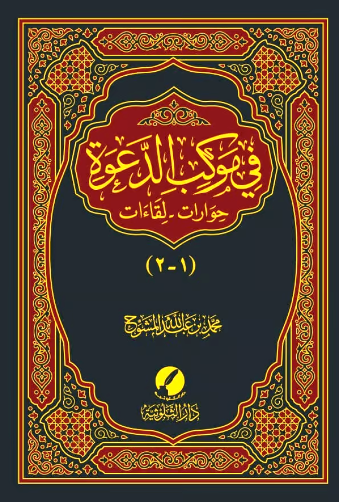 في موكب الدعوة حوارات ولقاءات