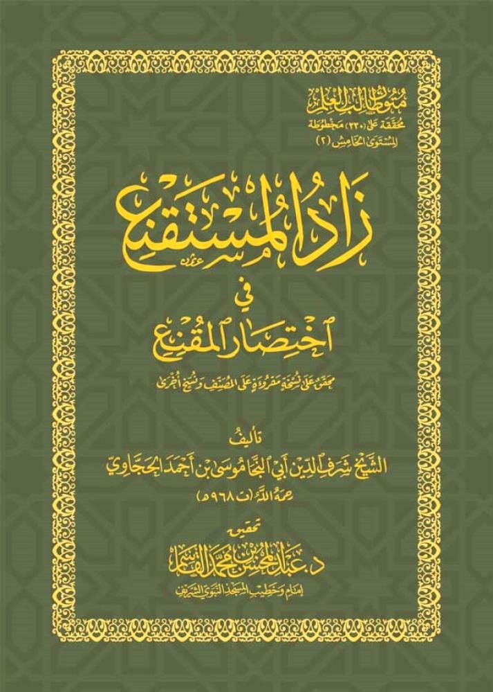 متون طالب العلم المستوى الخامس  زاد المستقنع غلاف