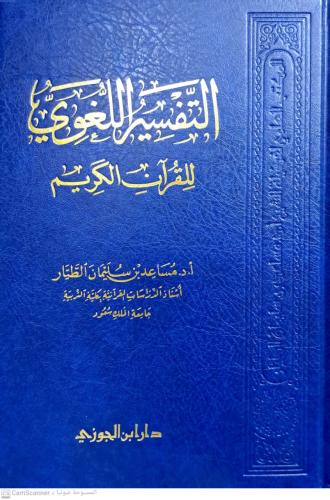 التفسير اللغوي للقرآن الكريم (طبعة جديدة)