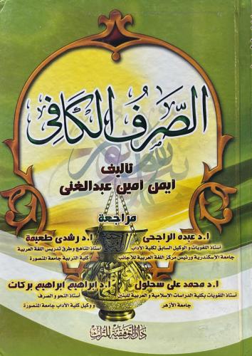 الصرف الكافي