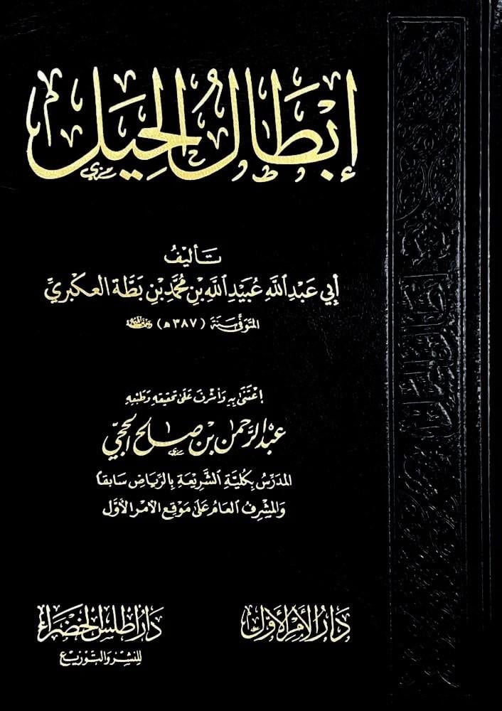ابطال الحيل