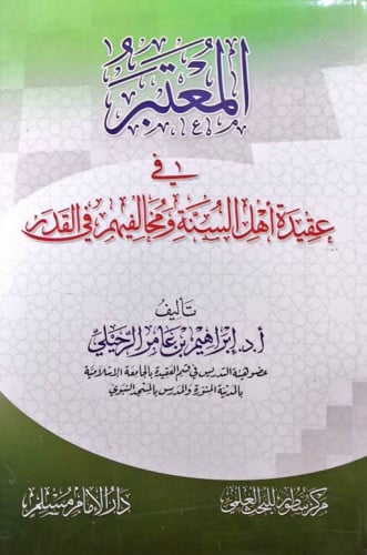 المعتبر في عقيدة أهل السنة ومخالفيهم في القدر