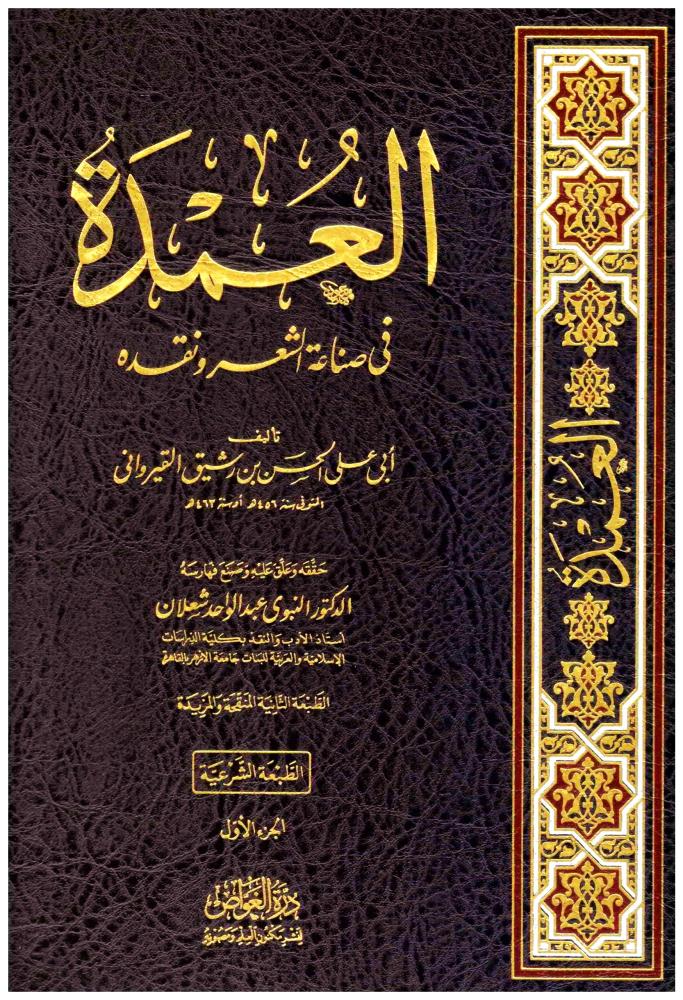 العمدة في صناعة الشعر 1-2