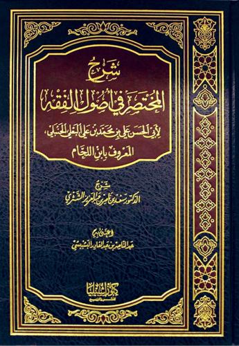 شرح المختصر في اصول الفقه لابن اللحام