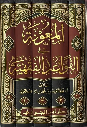 المعونة في القواعد الفقهية 1-5