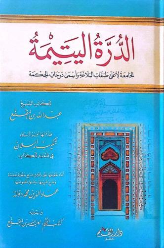 الدرة اليتيمة الجامعة لاعلى طبقات البلاغة