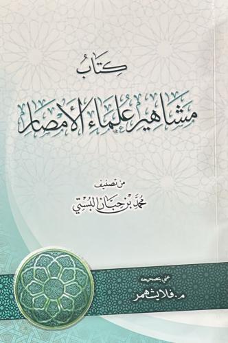 كتاب مشاهير علماء الامصار