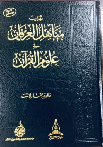 تهذيب مناهل العرفان في علوم القرآن