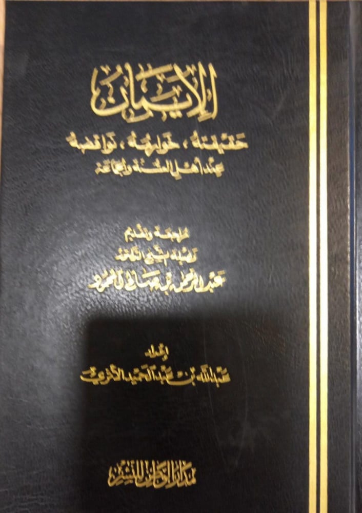 الإيمان حقيقته ، خوارمه ، نواقضه عند أهل السنة والجماعة