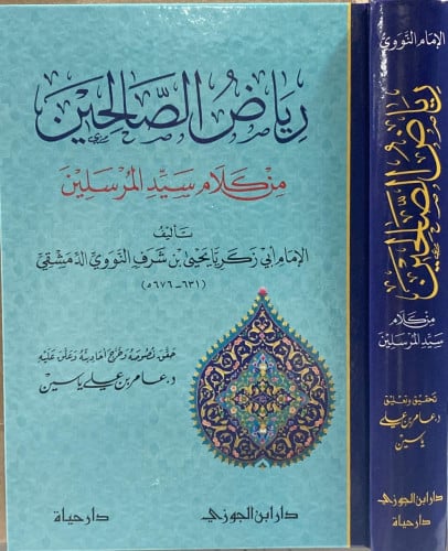 رياض الصالحين من كلام سيد المرسلين