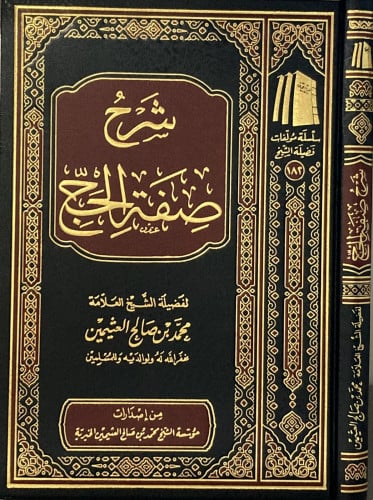 شرح صفة الحج
