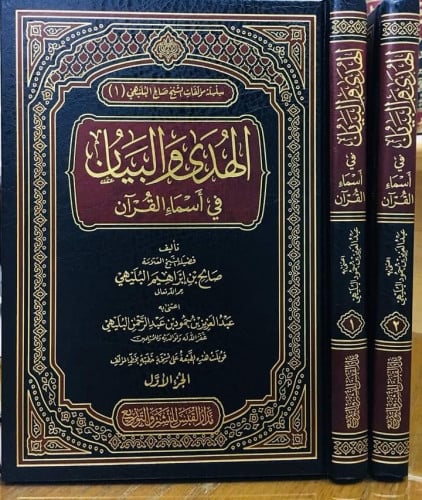 الهدى والبيان في أسماء القرآن 1-2