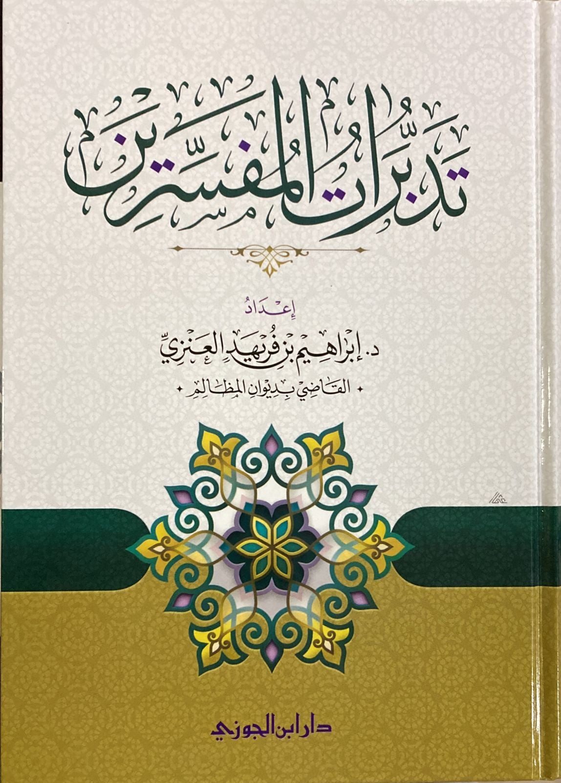 تدبرات المفسرين