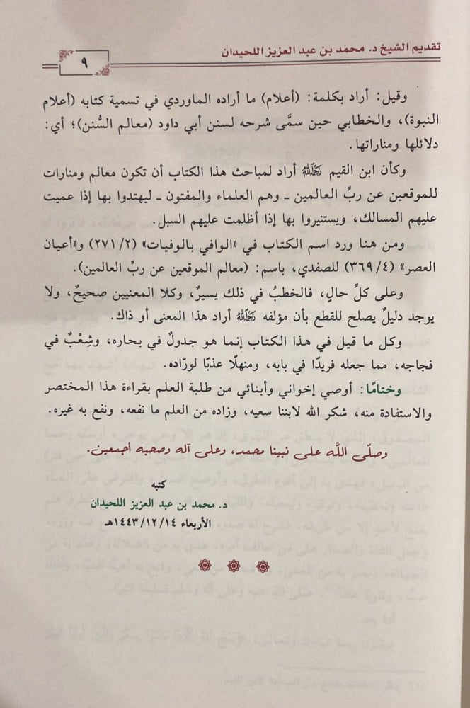 منارات الربانيين في اختصار اعلام الموقعين