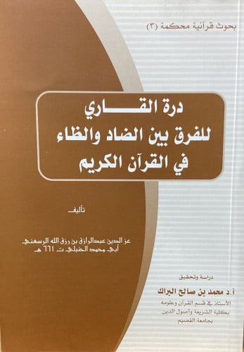 درة القاري للفرق بين الضاد والظاء في القران الكريم