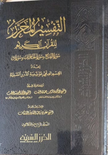 التفسير المحرر للقران الكريم ج34