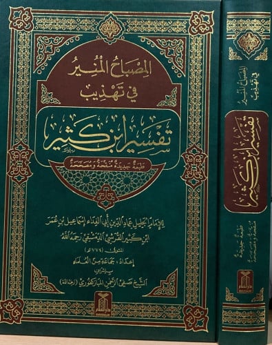 المصباح المنير في تهذيب تفسير ابن كثير
