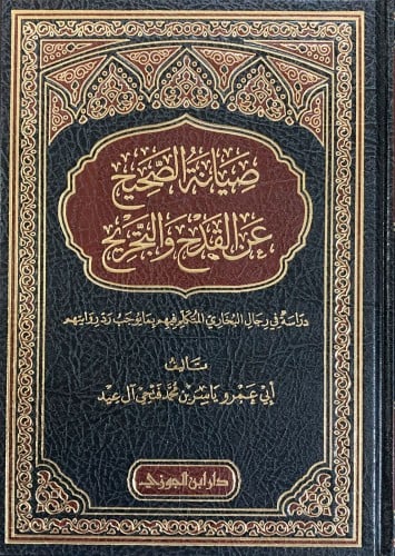 صيانة الصحيح عن القدح والتجريح