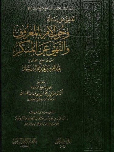 تعليق على رسالة جواب الأمر بالمعروف والنهي عن المن...