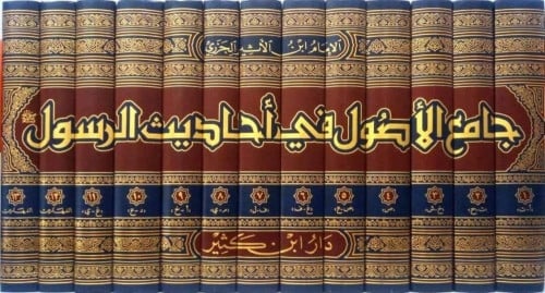 جامع الأصول في أحاديث الرسول صلى الله عليه وسلم 1-...