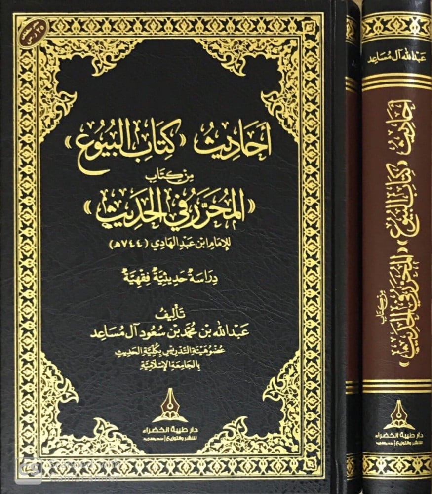 احاديث كتاب البيوع من كتاب المحرر في الحديث