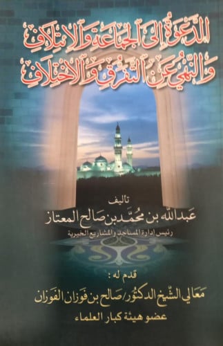 الدعوة إلى الجماعة والائتلاف والنهي عن التفرق والا...