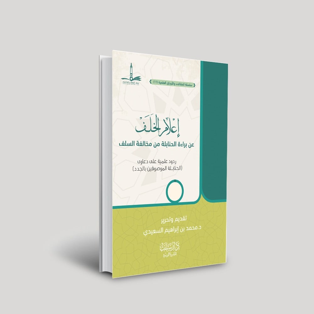 إعلام الخلف عن براءة الحنابلة من مخالفة السلف