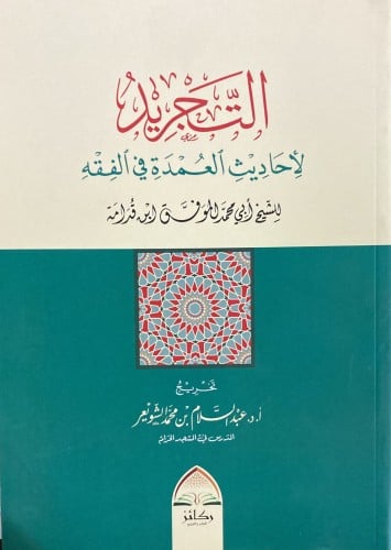 التجريد لأحاديث العمدة في الفقه