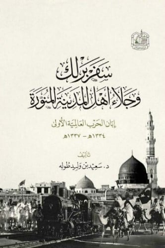 سفر برلك وجلاء أهل المدينة المنورة