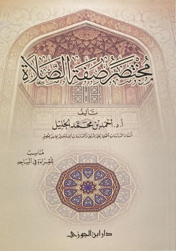 مختصر صفة الصلاة