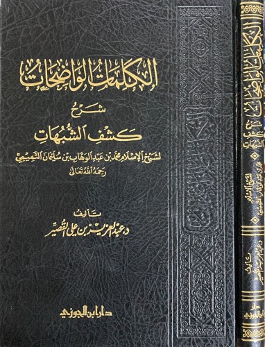 الكلمات الواضحات شرح كشف الشبهات لابن عبد الوهاب