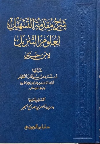 شرح مقدمة التسهيل لعلوم التنزيل لابن جزي