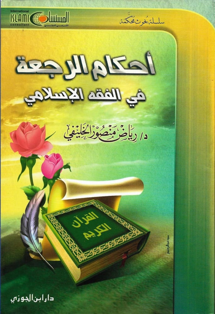 احكام الرجعة في الفقه الاسلامى