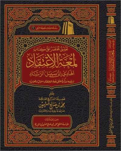 تعليق مختصر على كتاب لمعة الاعتقاد الهادي إلى سبيل...