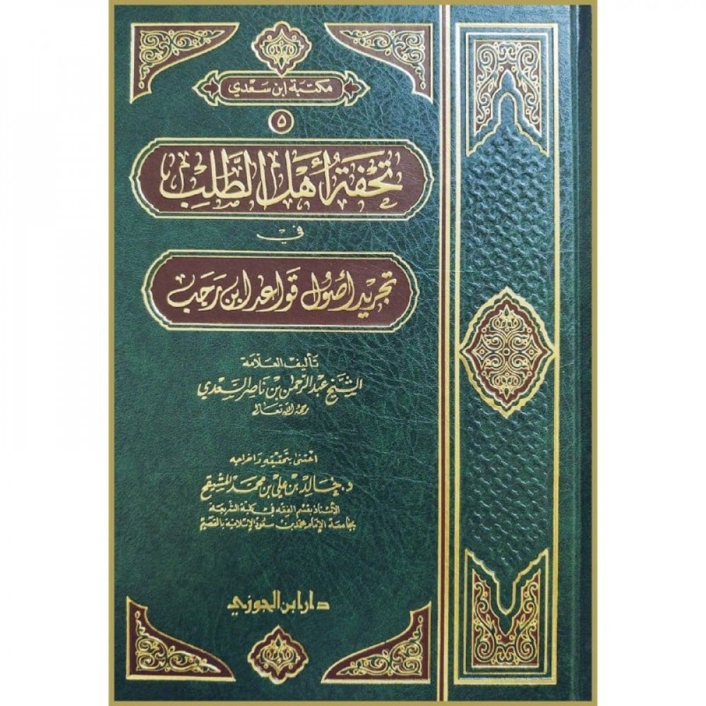 تحفة أهل الطلب في تجريد أصول قواعد ابن رجب