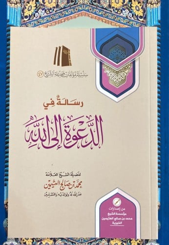 رسالة في الدعوة الى الله